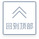 回到頂部 回到頂部