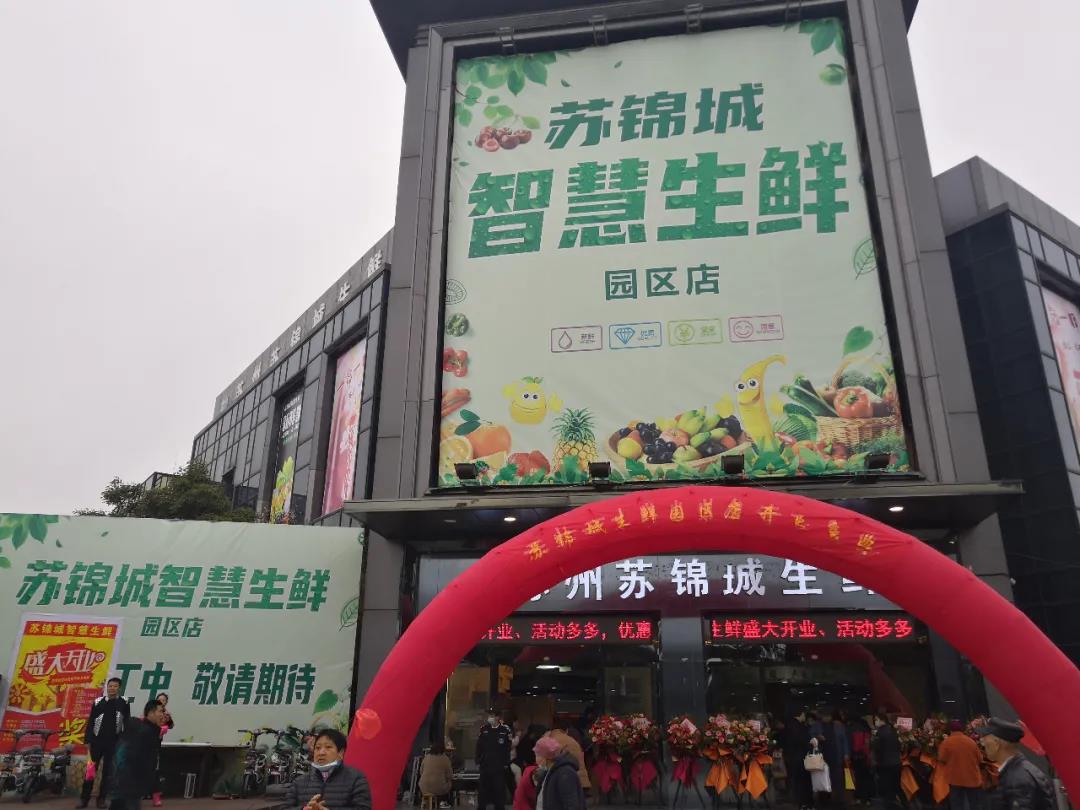 蘇錦城智慧生鮮市場